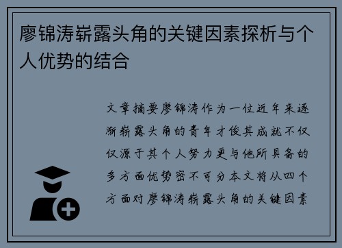 廖锦涛崭露头角的关键因素探析与个人优势的结合 廖锦涛崭露头角的关键因素探析与个人优势的结合
