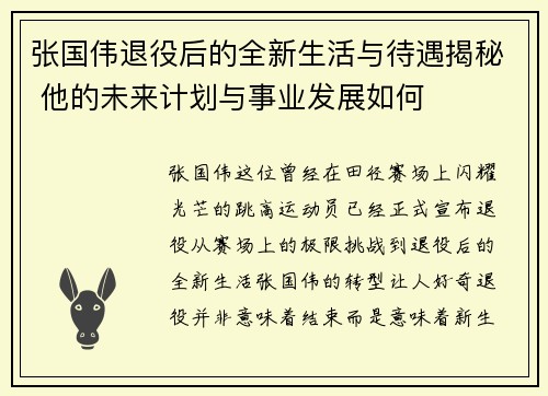 张国伟退役后的全新生活与待遇揭秘 他的未来计划与事业发展如何