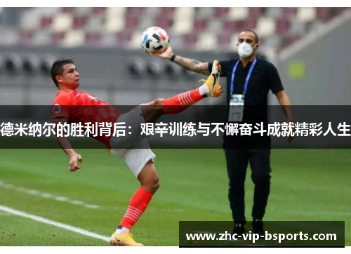 德米纳尔的胜利背后:艰辛训练与不懈奋斗成就精彩人生 德米纳尔的胜利背后:艰辛训练与不懈奋斗成就精彩人生