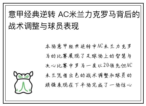 意甲经典逆转 AC米兰力克罗马背后的战术调整与球员表现 意甲经典逆转 AC米兰力克罗马背后的战术调整与球员表现