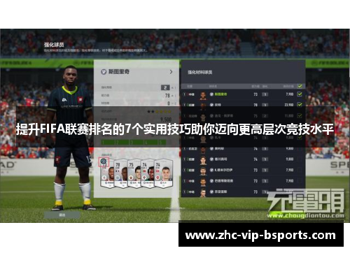提升FIFA联赛排名的7个实用技巧助你迈向更高层次竞技水平 提升FIFA联赛排名的7个实用技巧助你迈向更高层次竞技水平