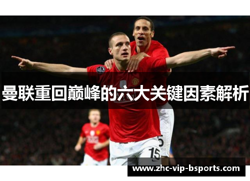 曼联重回巅峰的六大关键因素解析