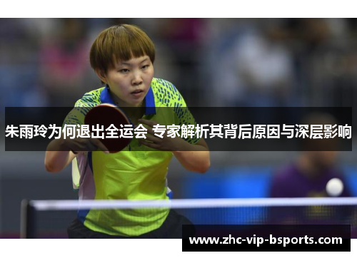 朱雨玲为何退出全运会 专家解析其背后原因与深层影响