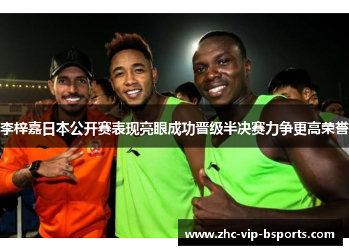李梓嘉日本公开赛表现亮眼成功晋级半决赛力争更高荣誉 李梓嘉日本公开赛表现亮眼成功晋级半决赛力争更高荣誉
