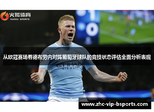 从欧冠赛场看德布劳内对阵葡萄牙球队的竞技状态评估全面分析表现 从欧冠赛场看德布劳内对阵葡萄牙球队的竞技状态评估全面分析表现