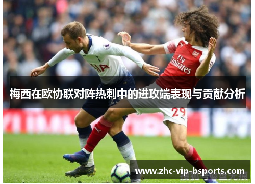 梅西在欧协联对阵热刺中的进攻端表现与贡献分析