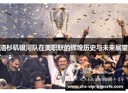 洛杉矶银河队在美职联的辉煌历史与未来展望