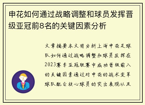 申花如何通过战略调整和球员发挥晋级亚冠前8名的关键因素分析