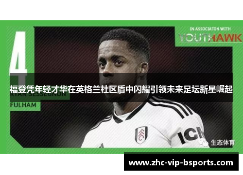 福登凭年轻才华在英格兰社区盾中闪耀引领未来足坛新星崛起