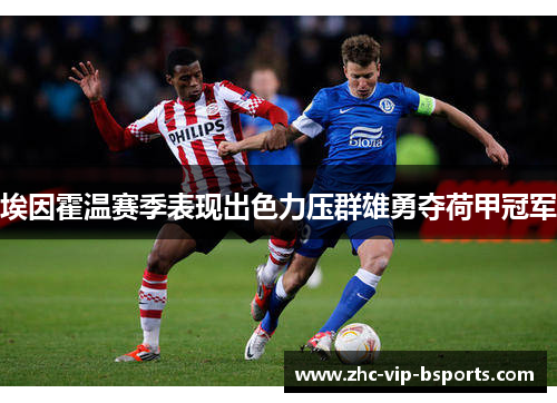 埃因霍温赛季表现出色力压群雄勇夺荷甲冠军