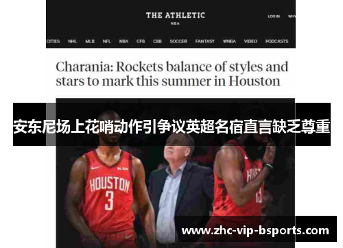 安东尼场上花哨动作引争议英超名宿直言缺乏尊重