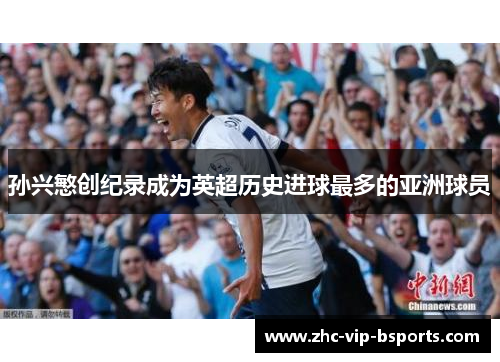 孙兴慜创纪录成为英超历史进球最多的亚洲球员 孙兴慜创纪录成为英超历史进球最多的亚洲球员