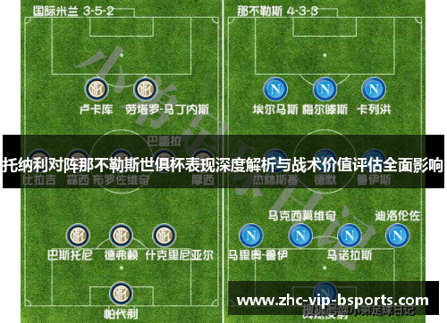 托纳利对阵那不勒斯世俱杯表现深度解析与战术价值评估全面影响