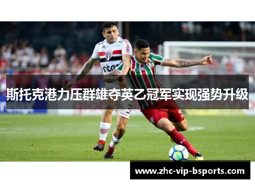 斯托克港力压群雄夺英乙冠军实现强势升级