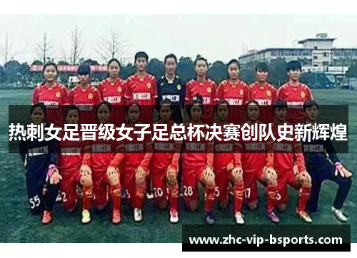 热刺女足晋级女子足总杯决赛创队史新辉煌 热刺女足晋级女子足总杯决赛创队史新辉煌