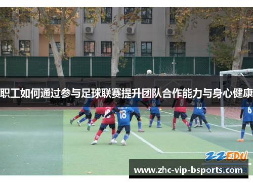 职工如何通过参与足球联赛提升团队合作能力与身心健康