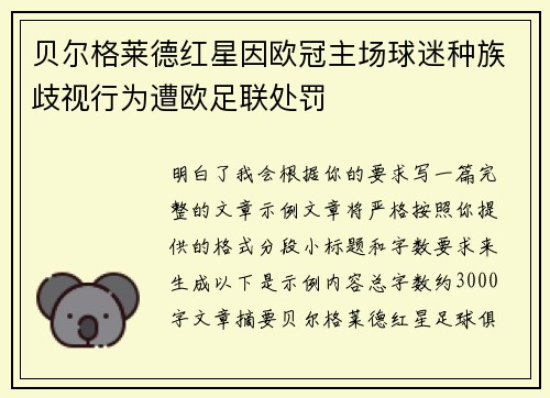 贝尔格莱德红星因欧冠主场球迷种族歧视行为遭欧足联处罚 贝尔格莱德红星因欧冠主场球迷种族歧视行为遭欧足联处罚
