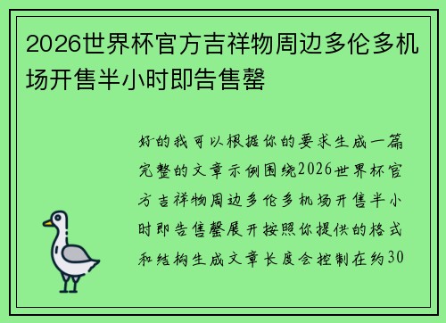 2026世界杯官方吉祥物周边多伦多机场开售半小时即告售罄 2026世界杯官方吉祥物周边多伦多机场开售半小时即告售罄