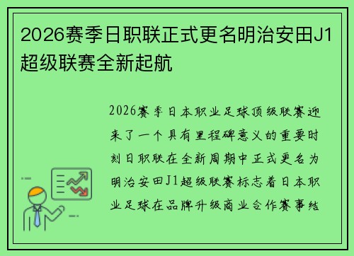 2026赛季日职联正式更名明治安田J1超级联赛全新起航 2026赛季日职联正式更名明治安田J1超级联赛全新起航