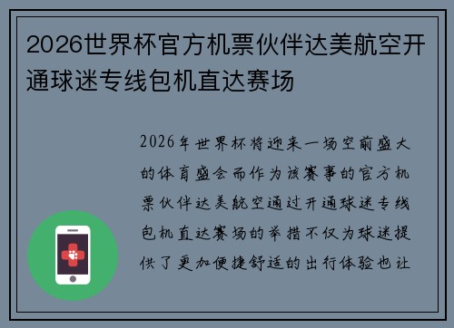 2026世界杯官方机票伙伴达美航空开通球迷专线包机直达赛场 2026世界杯官方机票伙伴达美航空开通球迷专线包机直达赛场