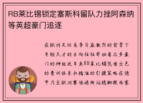 RB莱比锡锁定塞斯科留队力挫阿森纳等英超豪门追逐 RB莱比锡锁定塞斯科留队力挫阿森纳等英超豪门追逐