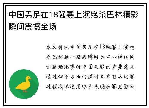 中国男足在18强赛上演绝杀巴林精彩瞬间震撼全场