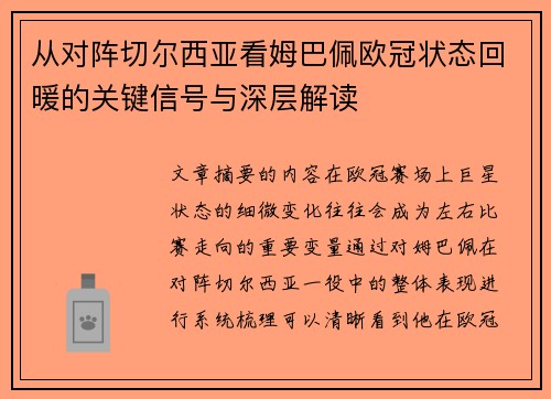 从对阵切尔西亚看姆巴佩欧冠状态回暖的关键信号与深层解读 从对阵切尔西亚看姆巴佩欧冠状态回暖的关键信号与深层解读