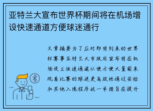 亚特兰大宣布世界杯期间将在机场增设快速通道方便球迷通行 亚特兰大宣布世界杯期间将在机场增设快速通道方便球迷通行