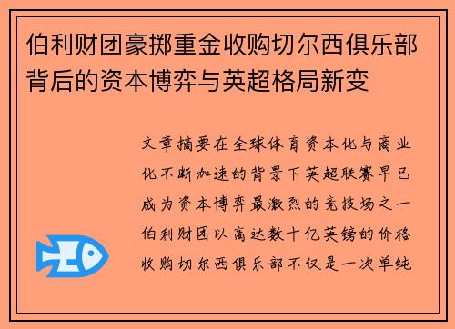 伯利财团豪掷重金收购切尔西俱乐部背后的资本博弈与英超格局新变 伯利财团豪掷重金收购切尔西俱乐部背后的资本博弈与英超格局新变