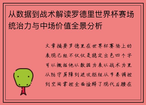 从数据到战术解读罗德里世界杯赛场统治力与中场价值全景分析 从数据到战术解读罗德里世界杯赛场统治力与中场价值全景分析