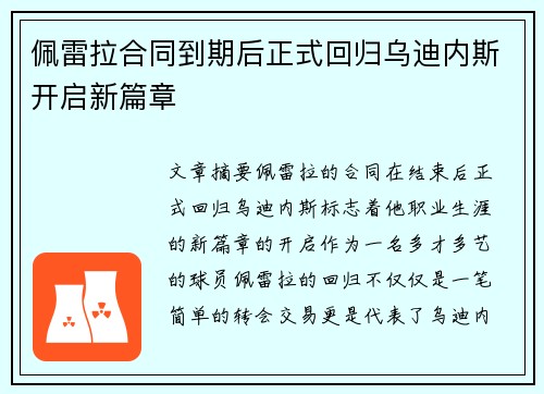 佩雷拉合同到期后正式回归乌迪内斯开启新篇章 佩雷拉合同到期后正式回归乌迪内斯开启新篇章