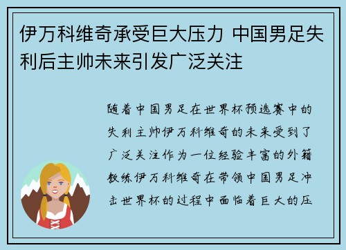 伊万科维奇承受巨大压力 中国男足失利后主帅未来引发广泛关注 伊万科维奇承受巨大压力 中国男足失利后主帅未来引发广泛关注