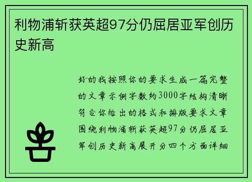 利物浦斩获英超97分仍屈居亚军创历史新高 利物浦斩获英超97分仍屈居亚军创历史新高