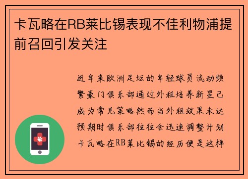 卡瓦略在RB莱比锡表现不佳利物浦提前召回引发关注 卡瓦略在RB莱比锡表现不佳利物浦提前召回引发关注