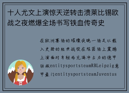 十人尤文上演惊天逆转击溃莱比锡欧战之夜燃爆全场书写铁血传奇史 十人尤文上演惊天逆转击溃莱比锡欧战之夜燃爆全场书写铁血传奇史