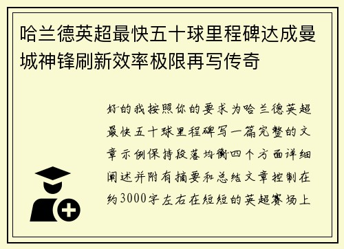 哈兰德英超最快五十球里程碑达成曼城神锋刷新效率极限再写传奇 哈兰德英超最快五十球里程碑达成曼城神锋刷新效率极限再写传奇