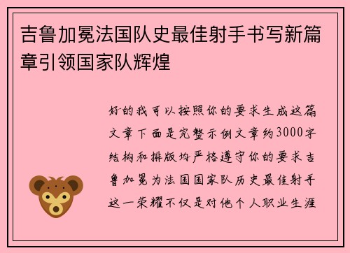 吉鲁加冕法国队史最佳射手书写新篇章引领国家队辉煌 吉鲁加冕法国队史最佳射手书写新篇章引领国家队辉煌