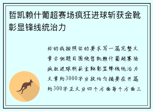 哲凯赖什葡超赛场疯狂进球斩获金靴彰显锋线统治力 哲凯赖什葡超赛场疯狂进球斩获金靴彰显锋线统治力