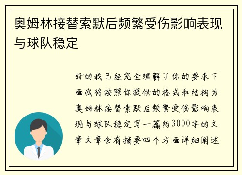 奥姆林接替索默后频繁受伤影响表现与球队稳定 奥姆林接替索默后频繁受伤影响表现与球队稳定