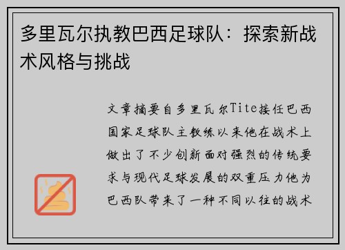 多里瓦尔执教巴西足球队:探索新战术风格与挑战 多里瓦尔执教巴西足球队:探索新战术风格与挑战