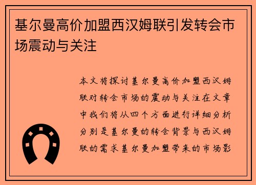 基尔曼高价加盟西汉姆联引发转会市场震动与关注 基尔曼高价加盟西汉姆联引发转会市场震动与关注