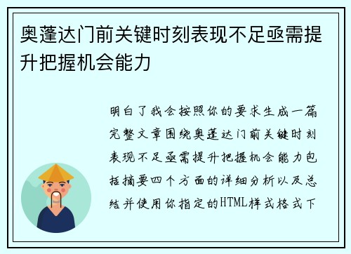 奥蓬达门前关键时刻表现不足亟需提升把握机会能力 奥蓬达门前关键时刻表现不足亟需提升把握机会能力