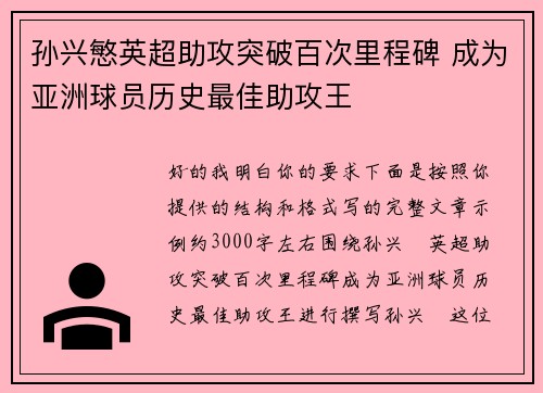 孙兴慜英超助攻突破百次里程碑 成为亚洲球员历史最佳助攻王