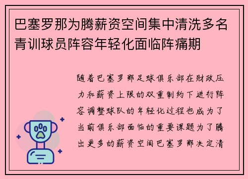 巴塞罗那为腾薪资空间集中清洗多名青训球员阵容年轻化面临阵痛期