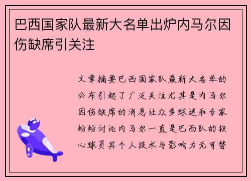 巴西国家队最新大名单出炉内马尔因伤缺席引关注