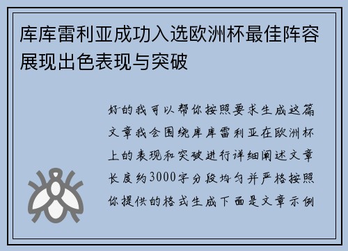 库库雷利亚成功入选欧洲杯最佳阵容展现出色表现与突破 库库雷利亚成功入选欧洲杯最佳阵容展现出色表现与突破