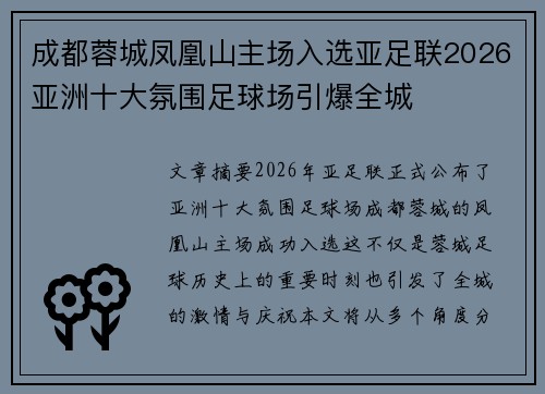 成都蓉城凤凰山主场入选亚足联2026亚洲十大氛围足球场引爆全城 成都蓉城凤凰山主场入选亚足联2026亚洲十大氛围足球场引爆全城