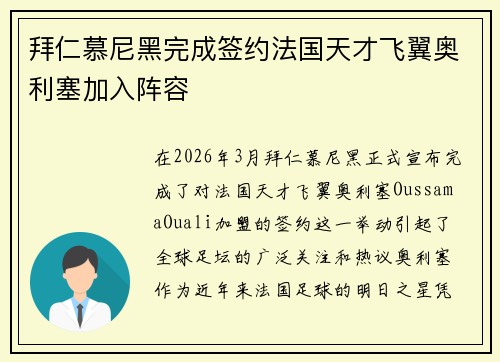 拜仁慕尼黑完成签约法国天才飞翼奥利塞加入阵容 拜仁慕尼黑完成签约法国天才飞翼奥利塞加入阵容
