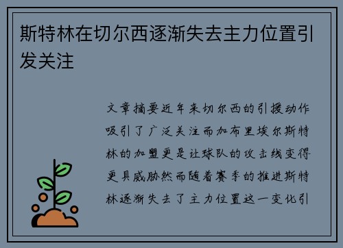 斯特林在切尔西逐渐失去主力位置引发关注 斯特林在切尔西逐渐失去主力位置引发关注