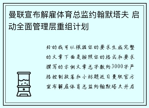 曼联宣布解雇体育总监约翰默塔夫 启动全面管理层重组计划 曼联宣布解雇体育总监约翰默塔夫 启动全面管理层重组计划